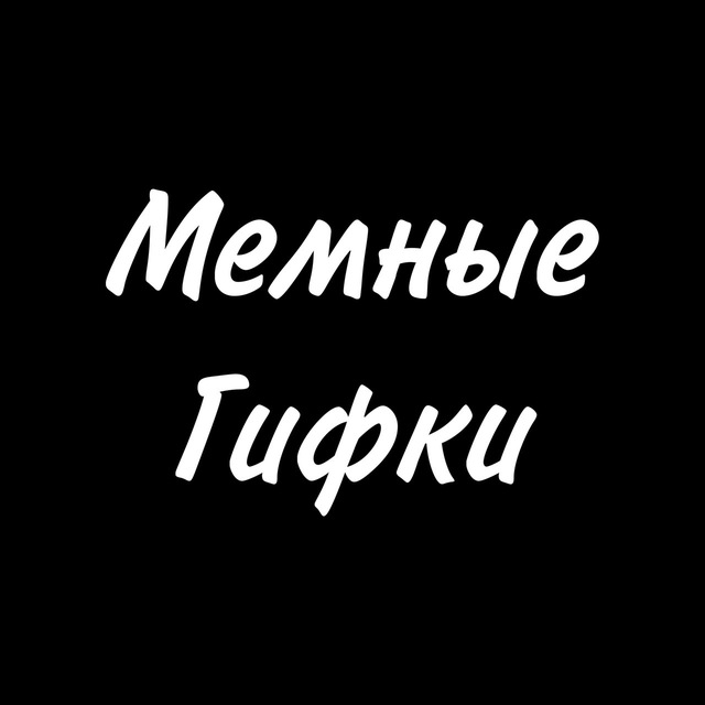 Мемные Гифки