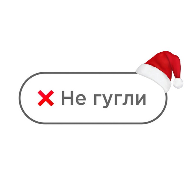 Не гугли ?