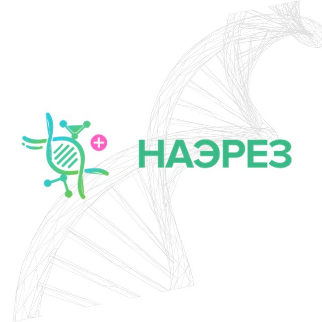 НАЭРЕЗ