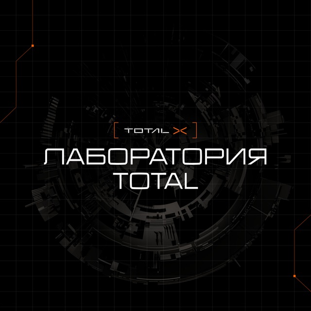 Лаборатория Total