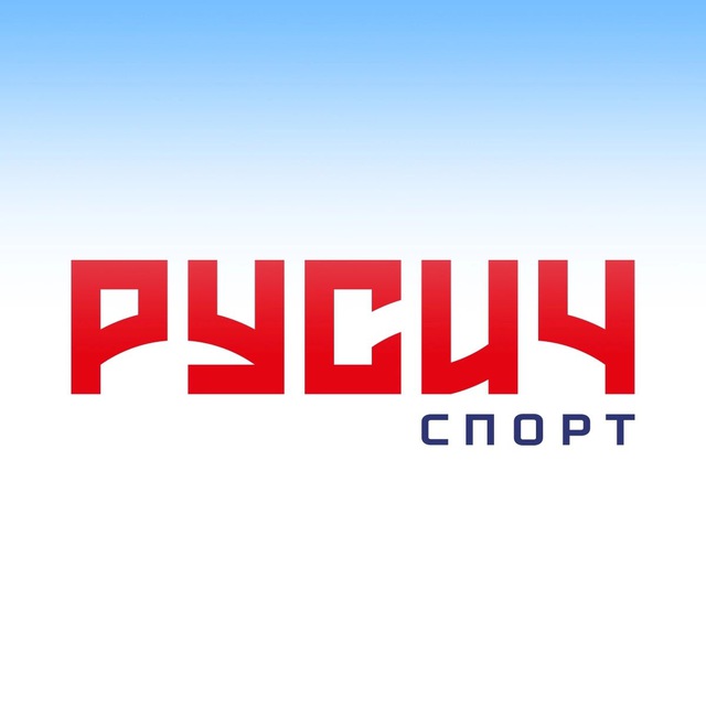 Русич спорт