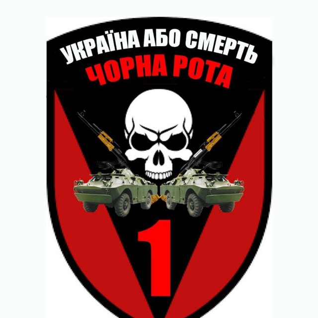 Чорна рота 72ОМБр☠??