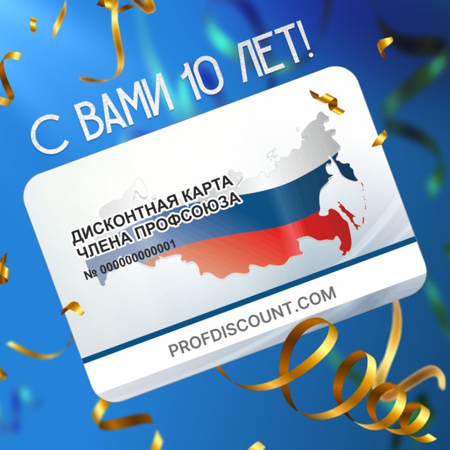 Профдисконт Волгоградской области (Профсоюзный дисконт)