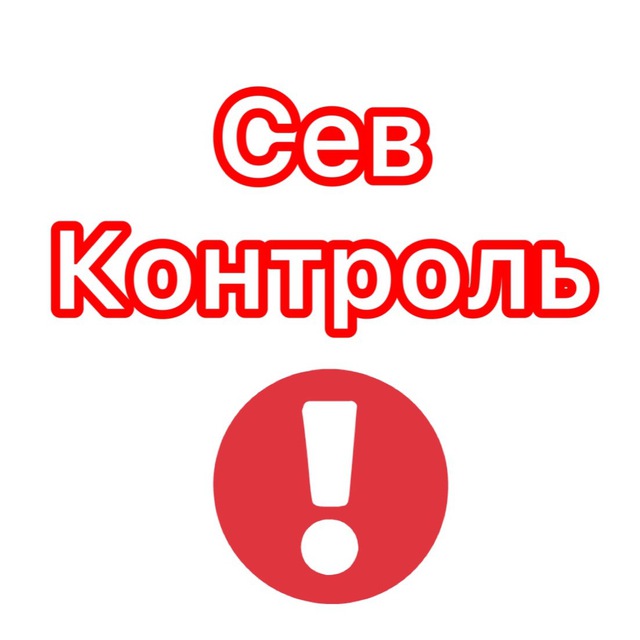 СевКонтроль - Zнай первым о...