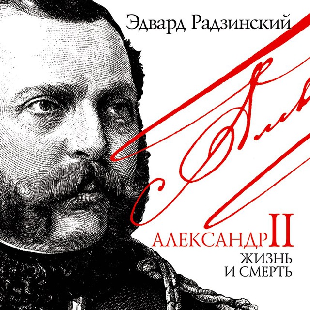 ▶️ Александр II. Жизнь и смерть. Эдвард Радзинский