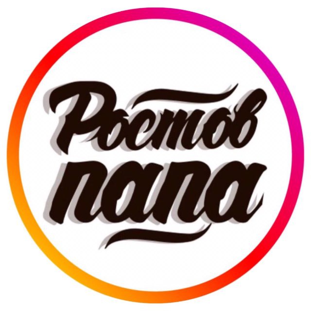 РОСТОВ ПАПА