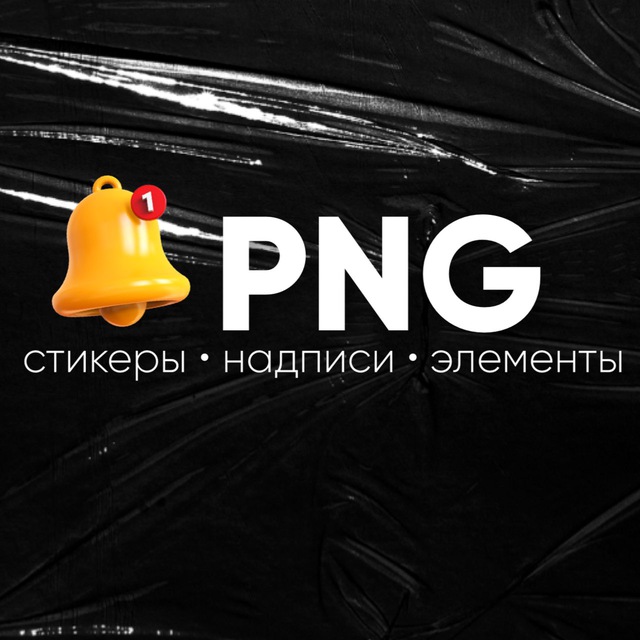 PNG | СТИКЕРЫ | НАДПИСИ