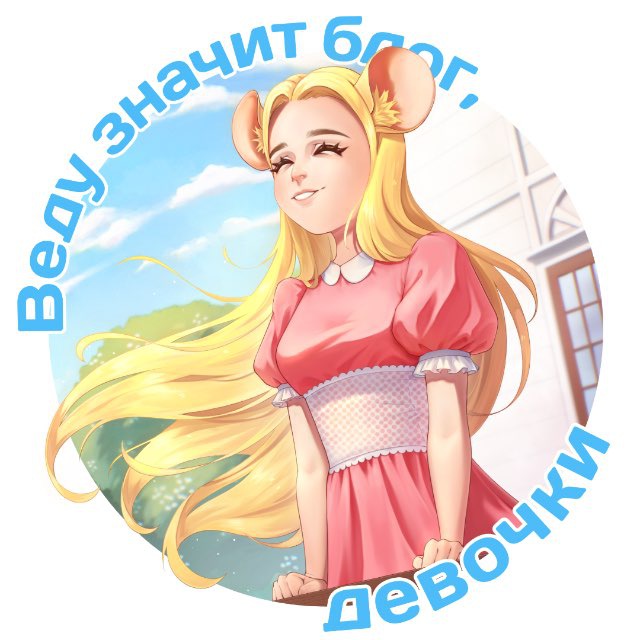 Веду значит блог, девочки