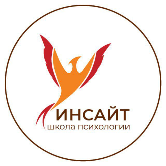 Школа психологии Инсайт