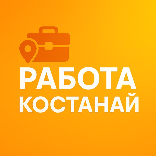 Работа Костанай