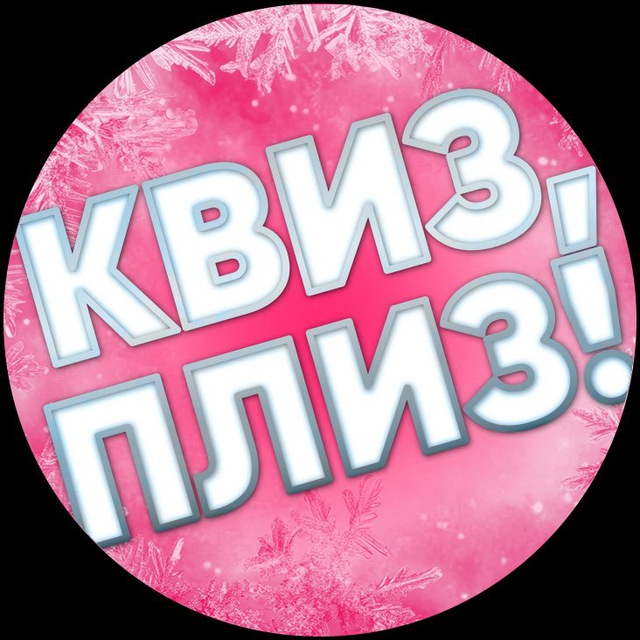 Квиз, плиз! в Астрахани