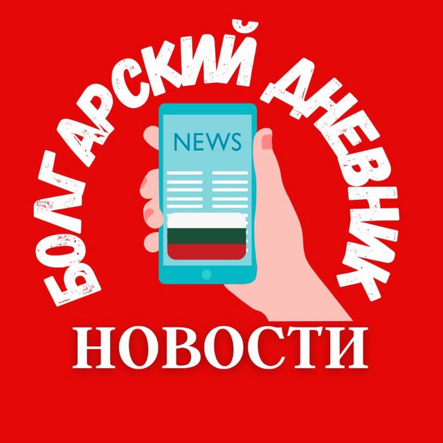 ?? НОВОСТИ БОЛГАРИИ И ЕВРОПЫ. Информационный новостной канал "БОЛГАРИЯ и МИР" #болгария #новостиболгарии #болгарияновости