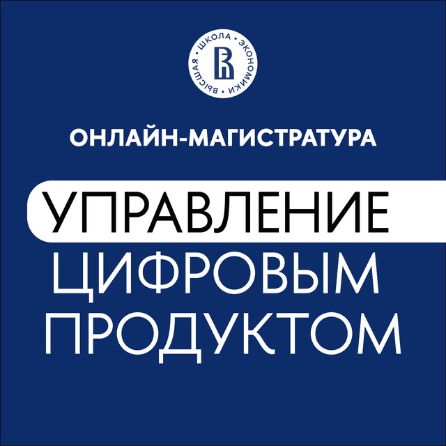 Управление цифровым продуктом НИУ ВШЭ