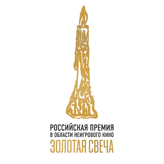 Российская Премия в области неигрового кино "Золотая Свеча"