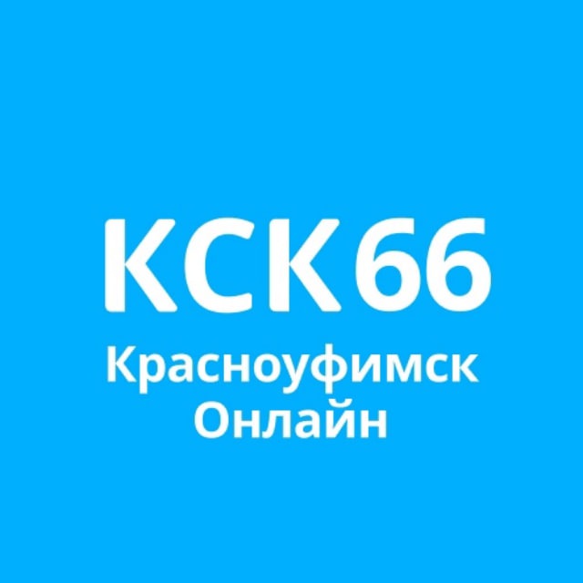 Новости Красноуфимск КСК66