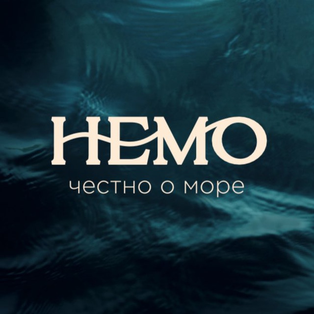 НЕМО
