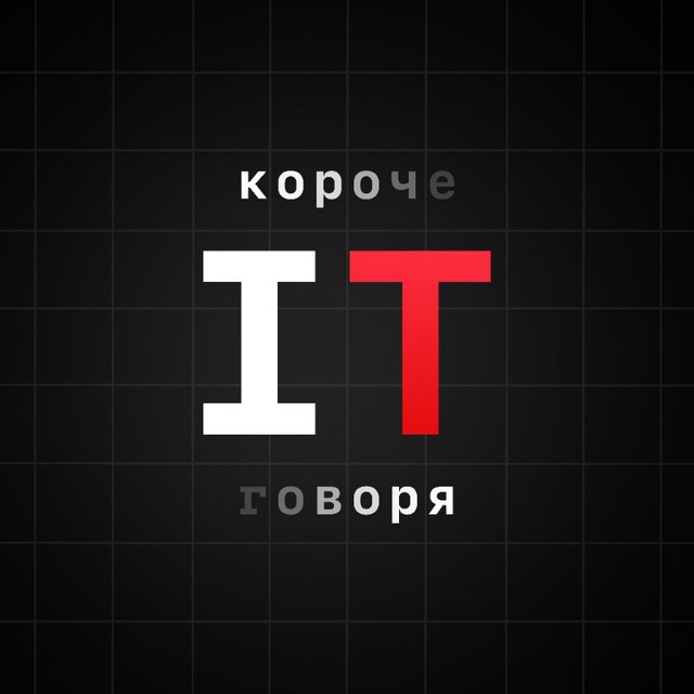 Koроче Говоря, IT