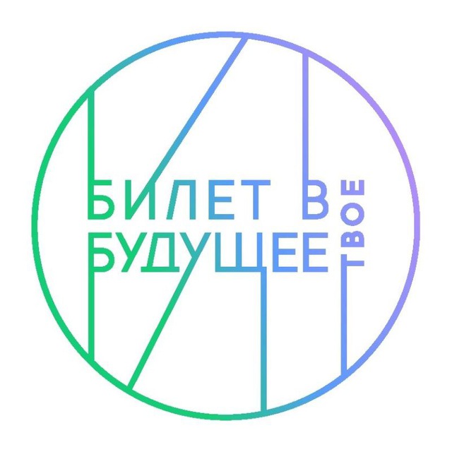 Билет в будущее | Брянская область