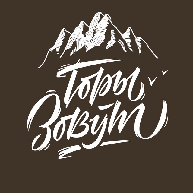 ? Тревел-кафе "Горы Зовут"