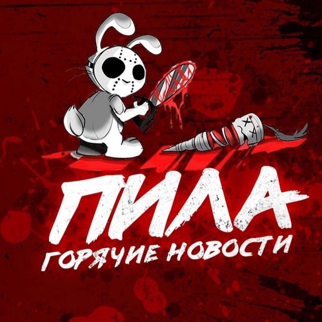 Пила 18+