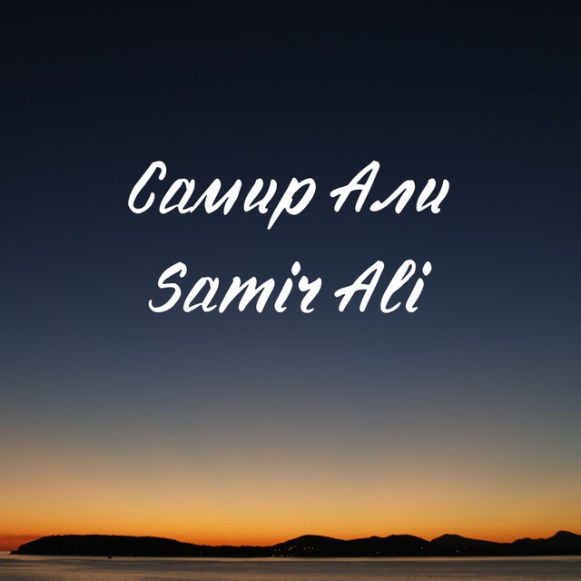 Самир али фото мага