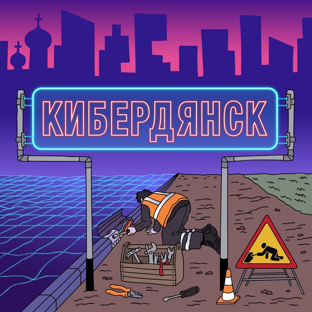 Кибердянск