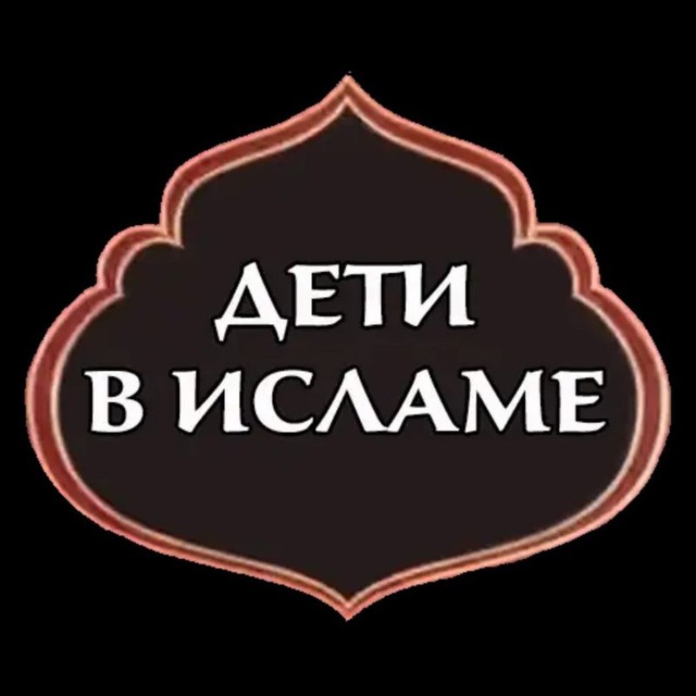 МАМА ДЕТИ ИСЛАМ