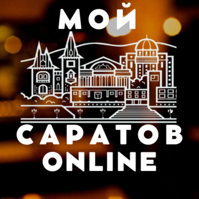Мой Саратов Online |...