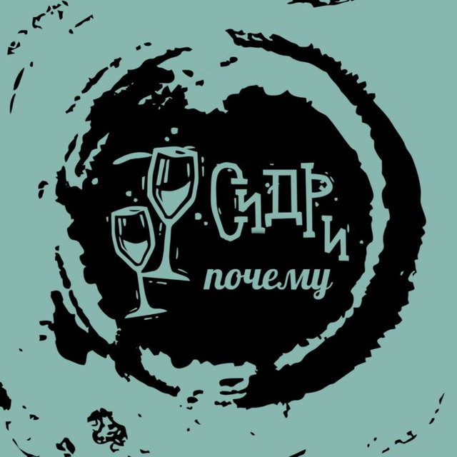 Сидр и почему ?