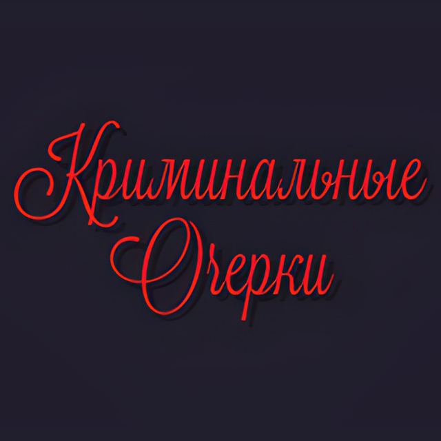 Криминальные Очерки