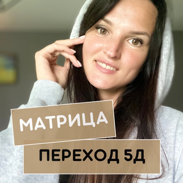 Матрица ? Переход в 5Д