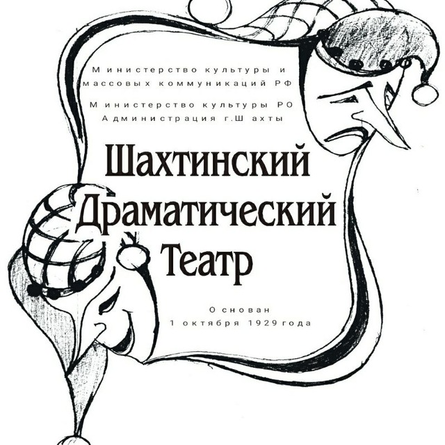 Шахтинский драматический театр