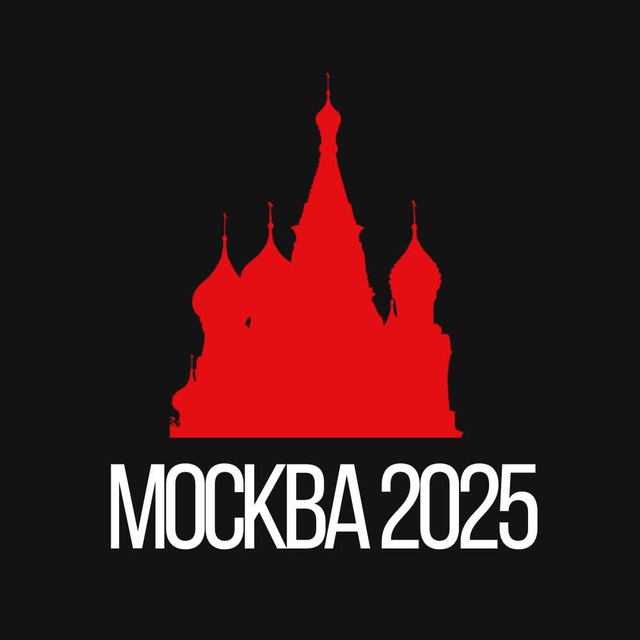 Москва 2025