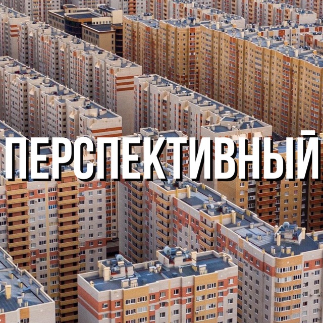 Перспективный ?️