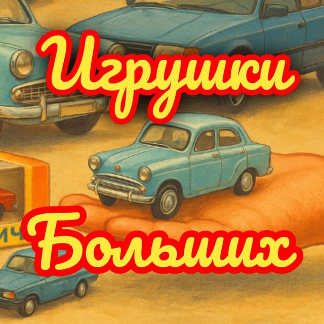 Игрушки для Больших