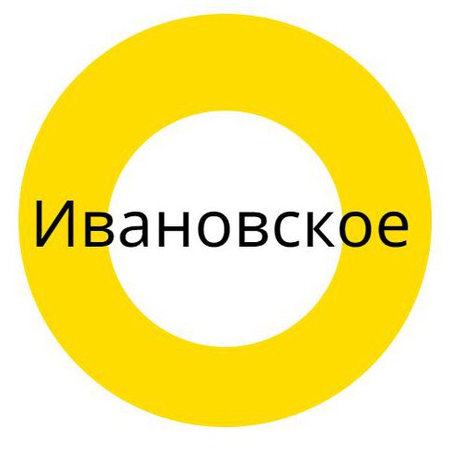 Ивановское