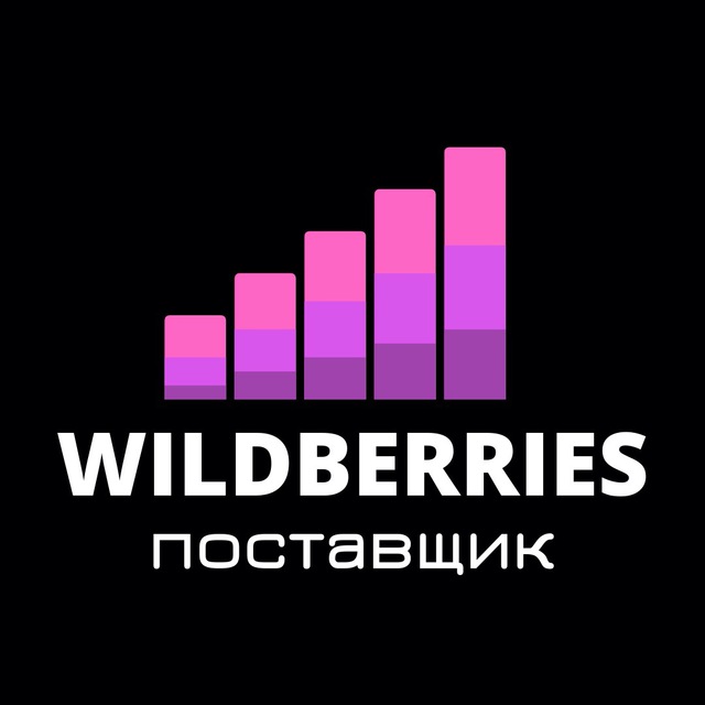 Telegram channel "Wildberries КАНАЛ поставщиков" — @wildberries_marketplace  — TGStat