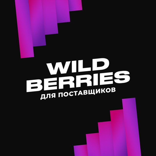 Telegram channel "Wildberries КАНАЛ поставщиков" — @wildberries_marketplace  — TGStat