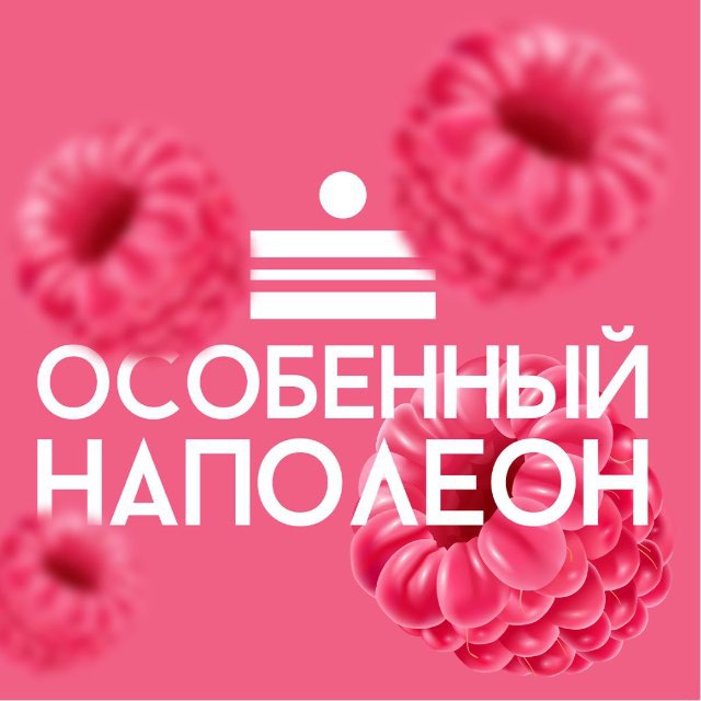 Особенный Наполеон ОРЕН