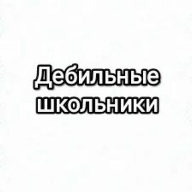 Дебильные школьники