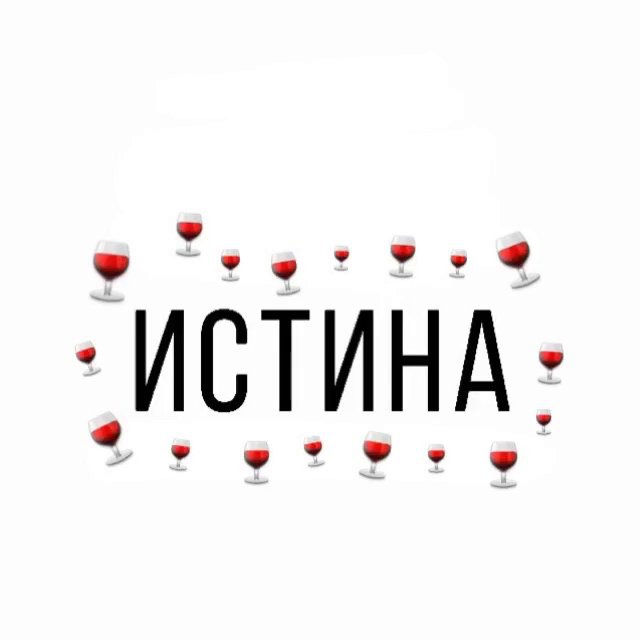 Истина здесь ?