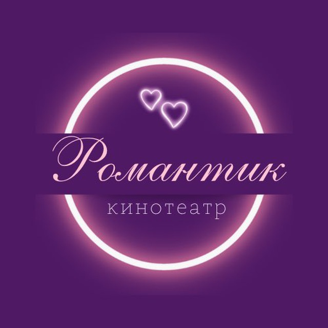 Кинотеатр «Романтик»