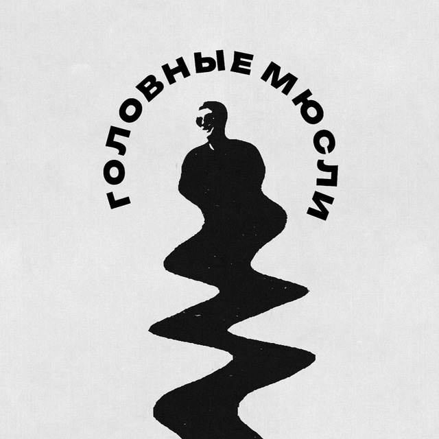 Головные мюсли