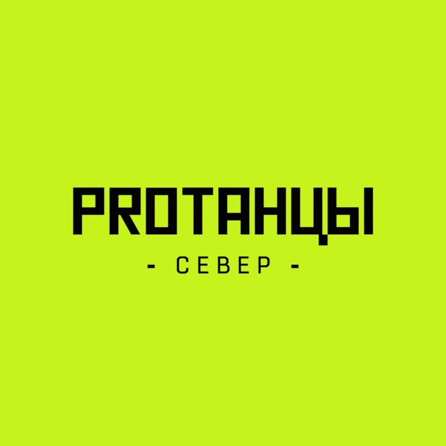 PROТАНЦЫ СЕВЕР