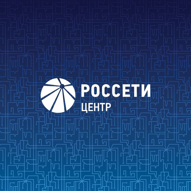 Россети Центр