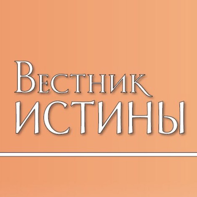 Вестник истины