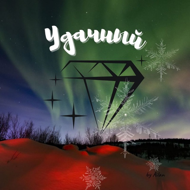 Удачный