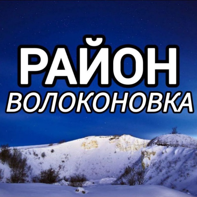 ? Район Волоконовка