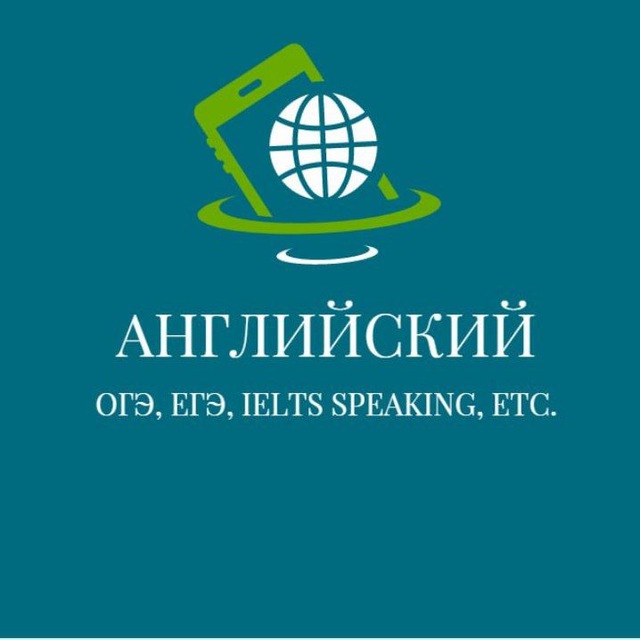 Английский (ОГЭ, ЕГЭ, IELTS SPEAKING, etc.)