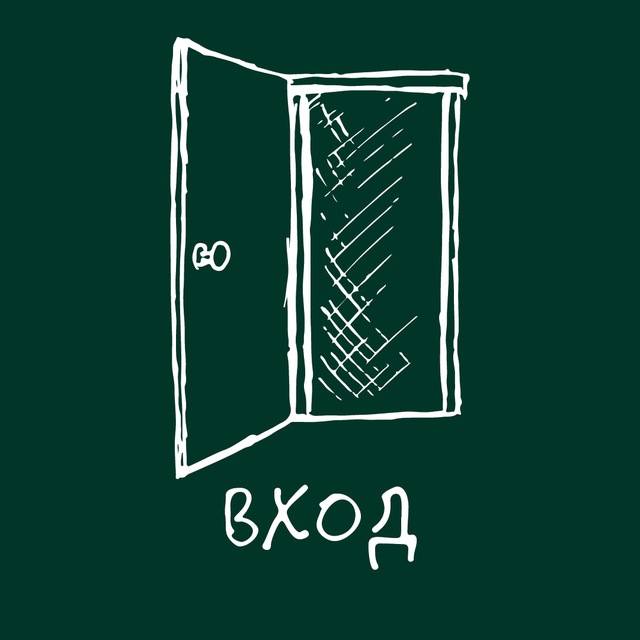 ВХОД
